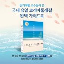 여강길 박희진 사무국장님이 참여하신 ＜대한민국을 걷다-코리아둘레길 45선 완벽 가이드＞ 출간 이미지