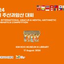 2024 국제 주산과암산 경기대회(서울-8월17일) 이미지