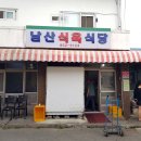 끝판대장식육식당