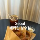베커린 성수점 | 베커린 성수점, 성수 빵지순례 카공 (솔직 후기)