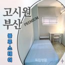 부산 고시원 단기월세 방 추천 깔끔하고 가성비 좋은 서구 고시텔