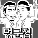멍군집