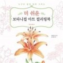 색연필 보타니컬 아트 이미지