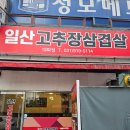 일산고추장삼겹살 대화점 솔직후기! 킨텍스맛집 추천
