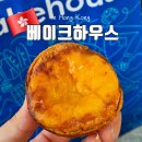 에그하우스 | 홍콩자유여행, 베이크하우스 Bakehouse 침사추이점 에그타르트 솔직후기