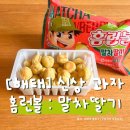 [편의점, 마트 신상 과자] 홈런볼 : 말차 딸기 맛 내돈내산 솔직 후기