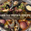 [탄방동 맛집] "갯벌의조개 대전탄방점" 대왕조개전골 저녁후기