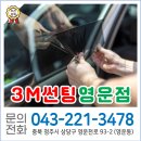 쓰리엠썬팅 - 서산시 고운로 328 | 쓰리엠썬팅