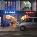 당산 진미관