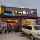 백가네갈비