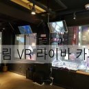 라이바VR카페 이미지