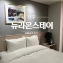 라온부분정비 | 진주 숙소 추천 | 뉴라온스테이 가성비 호텔 솔직 후기