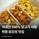 뚜레쥬르(현풍테크노점) | 대구 현풍 닭강정맛집 국내산 당일도축 호랭이닭강정 후기