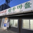 가야산한우마을