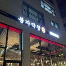 평택 고덕동 막창 맛집, 봉자막창 평택고덕호수점