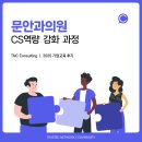 [문안과의원] CS역량 강화 과정ㅣ병원 CS교육 _ 기업교육전문 TNC 컨설팅