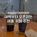 텐퍼센트 | 세종아침카페 세종시청 앞 텐퍼센트커피 솔직 후기 | 보람동카페추천 | 세종 단체주문