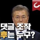 드루킹에서 김경수..이제는 김경수에서 文제인에게로?- 이미지