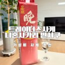 정미농장 | 트레이더스 가성비 사케 니혼사카리반샤쿠 내돈내산 추천