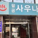 팔공목욕탕 이미지