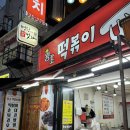 왕초떡복이 | 망원동떡볶이집 튀김이 맛있는 망원시장 왕초떡볶이