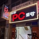 아라PC토랑 이미지