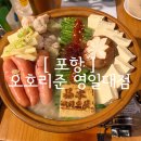 호텔야자포항영일대점 | [ 포항맛집 ] 포항 영일대 맛집 이자카야 오호리준, 명란 모츠나베와 수제 야키토리 솔직 후기