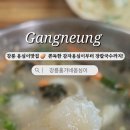 강릉홍가네옹심이