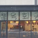 국민육회 이미지