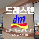 세유상사 | [드레스덴] dm 쇼핑 리스트 10