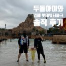 워시파크24 | 김해 롯데워터파크 두돌 아이 후기|24개월 아이와 다녀온 솔직후기, 준비물까지