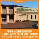 평창군 농산물종합가공센터