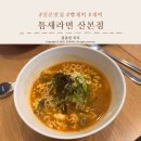 틈새라면 산본점 | 군포 산본동 맛집 "틈새라면 산본점", 계떡 빨계떡 후기