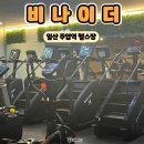비나이더 주엽점 | 일산 주엽역 대형 헬스장 직장인다이어트 운동맛집 비나이더 피트니스 후기 가격