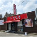 초월짬뽕 - 중구 동서대로1304번길 30 | 초월짬뽕