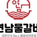 연남물갈비 평택송탄점 이미지