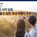 겨울의 시작 입동, 나만 알고 싶은 국내 겨울 여행지 추천 이미지