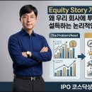 [IPO 6전 6승] IPO 30초 용어 시리즈37-Equity Story 이미지