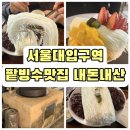 아궁이 | [샤로수길 카페 내돈내산] 서울대입구역 팥빙수 성지 '아궁이빙수' 솔직후기