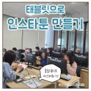 인스타툰 만들기 이미지