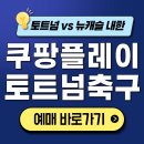 쿠팡플레이 축구예매 토트넘 뉴캐슬 중계시간✅