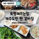 토평1세천 | 서귀포고깃집 쇠소깍맛집 찾다 놀람, 1인분 600g 주는 토평해뜨는집