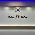 경희대SY태권도·합기도