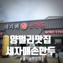 자매손만두 - 시흥시 매화1로 9 | 자매손만두