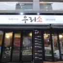우리소 삼성본점 이미지