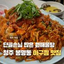 동해해물탕 | 청주 아구찜맛집 찾는다면, 봉명동 원해물탕 재방문 후기