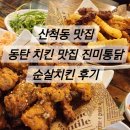 진미치킨 | [산척동치킨] 동탄 치킨 맛집 진미통닭 순살치킨 후기