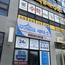 덕진세탁소 이미지