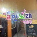 크크크노래연습장 이미지