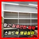 안산시 중앙도서관 컨퍼런스룸3 | [창고 철제선반] 제작 설치, 스피드랙 조립식앵글 시공업체